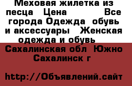 Меховая жилетка из песца › Цена ­ 8 500 - Все города Одежда, обувь и аксессуары » Женская одежда и обувь   . Сахалинская обл.,Южно-Сахалинск г.